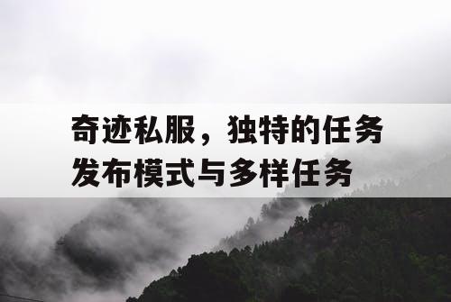 奇迹私服，独特的任务发布模式与多样任务