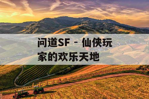 问道SF - 仙侠玩家的欢乐天地 问道SF - 仙侠玩家的欢乐天地