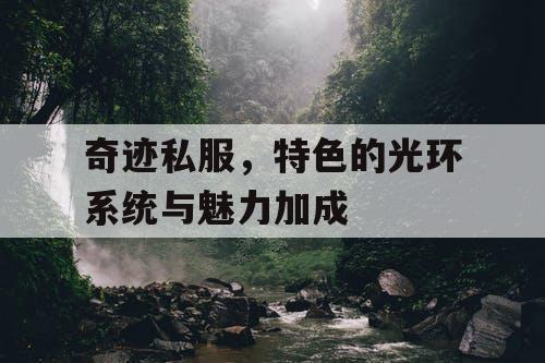 奇迹私服,特色的光环系统与魅力加成 奇迹私服,特色的光环系统与魅力加成