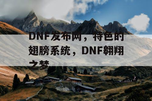 DNF发布网,特色的翅膀系统,DNF翱翔之梦 DNF发布网,特色的翅膀系统,DNF翱翔之梦