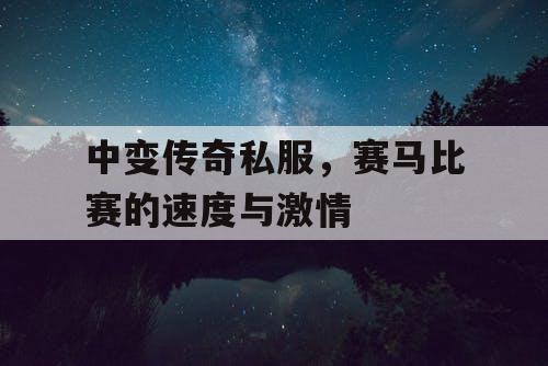 中变传奇私服，赛马比赛的速度与激情