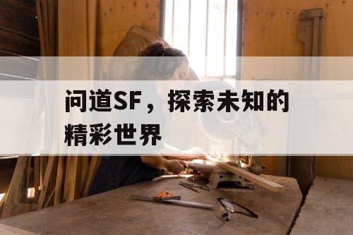 问道SF，探索未知的精彩世界