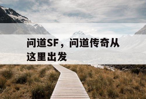 问道SF,问道传奇从这里出发 问道SF,问道传奇从这里出发