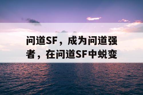 问道SF，成为问道强者，在问道SF中蜕变