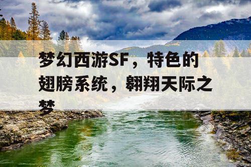 梦幻西游SF，特色的翅膀系统，翱翔天际之梦