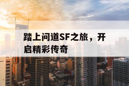 踏上问道SF之旅，开启精彩传奇