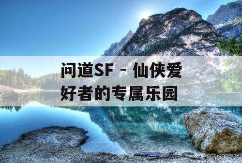 问道SF - 仙侠爱好者的专属乐园