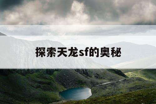 探索天龙sf的奥秘