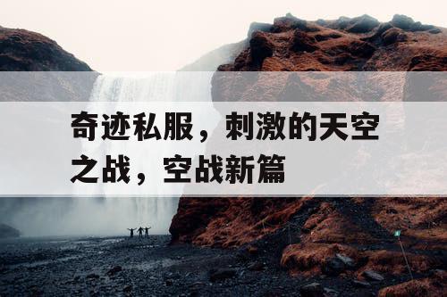 奇迹私服，刺激的天空之战，空战新篇