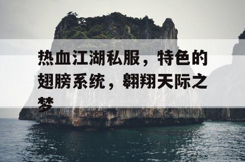 热血江湖私服,特色的翅膀系统,翱翔天际之梦 热血江湖私服,特色的翅膀系统,翱翔天际之梦