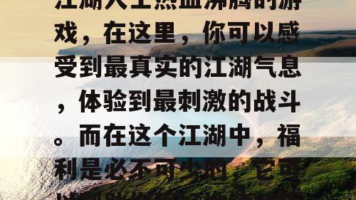 天龙八部SF,一个让江湖人士热血沸腾的游戏,在这里,你可以感受到最真实的江湖气息,体验到最刺激的战斗。而在这个江湖中,福利是必不可少的,它可以帮助你更好地铸就辉煌江湖战。 天龙八部SF,一个让江湖人士热血沸腾的游戏,在这里,你可以感受到最真实的江湖气息,体验到最刺激的战斗。而在这个江湖中,福利是必不可少的,它可以帮助你更好地铸就辉煌江湖战。