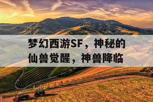 梦幻西游SF,神秘的仙兽觉醒,神兽降临 梦幻西游SF,神秘的仙兽觉醒,神兽降临