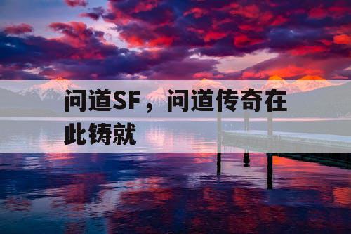 问道SF,问道传奇在此铸就 问道SF,问道传奇在此铸就