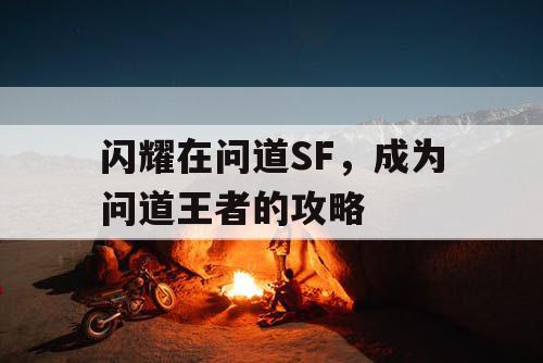 闪耀在问道SF，成为问道王者的攻略