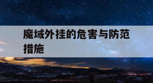 魔域外挂的危害与防范措施