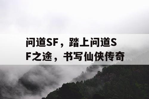 问道SF，踏上问道SF之途，书写仙侠传奇