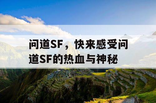 问道SF，快来感受问道SF的热血与神秘