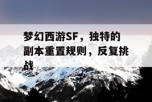 梦幻西游SF，独特的副本重置规则，反复挑战