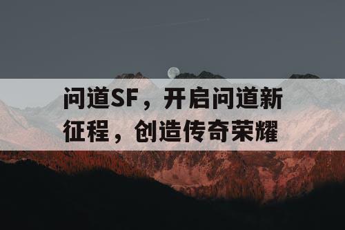 问道SF,开启问道新征程,创造传奇荣耀 问道SF,开启问道新征程,创造传奇荣耀