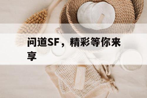 问道SF，精彩等你来享