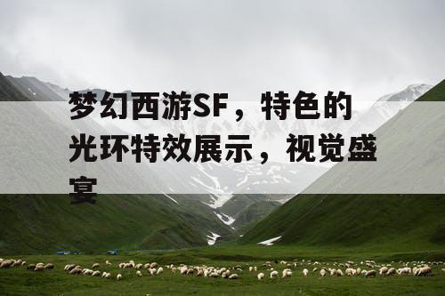 梦幻西游SF,特色的光环特效展示,视觉盛宴 梦幻西游SF,特色的光环特效展示,视觉盛宴