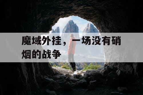 魔域外挂，一场没有硝烟的战争