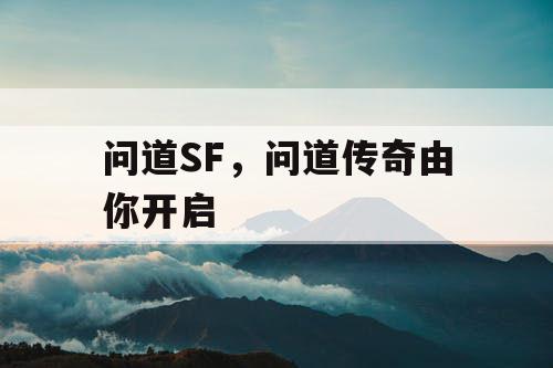 问道SF，问道传奇由你开启