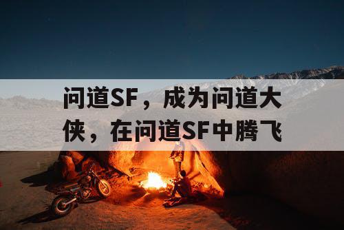 问道SF，成为问道大侠，在问道SF中腾飞