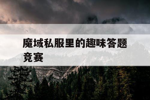 魔域私服里的趣味答题竞赛