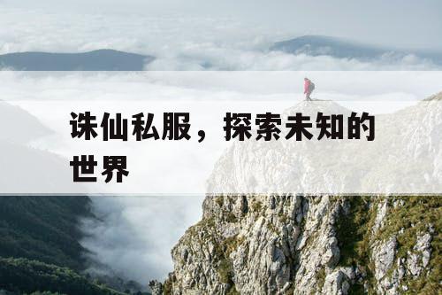 诛仙私服，探索未知的世界