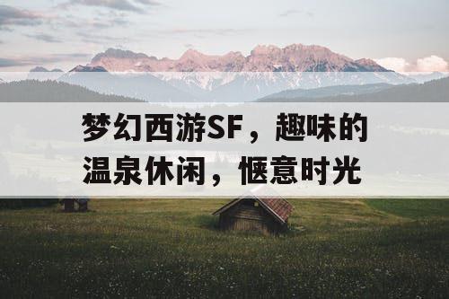 梦幻西游SF，趣味的温泉休闲，惬意时光