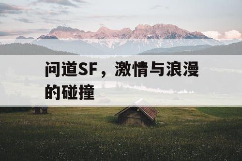 问道SF，激情与浪漫的碰撞