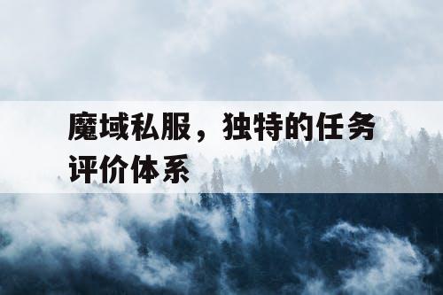 魔域私服，独特的任务评价体系