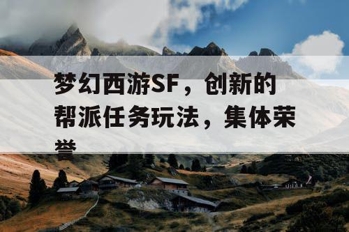 梦幻西游SF，创新的帮派任务玩法，集体荣誉