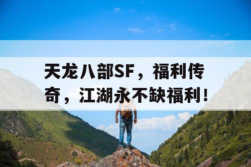 天龙八部SF，福利传奇，江湖永不缺福利！