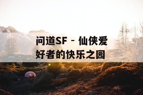 问道SF - 仙侠爱好者的快乐之园