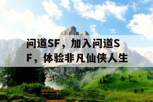 问道SF，加入问道SF，体验非凡仙侠人生