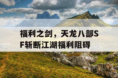 福利之剑，天龙八部SF斩断江湖福利阻碍