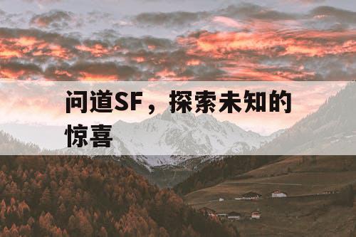问道SF，探索未知的惊喜