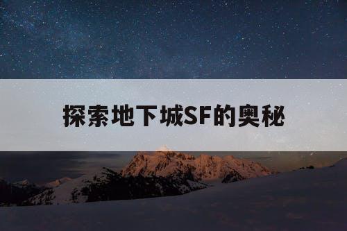 探索地下城SF的奥秘