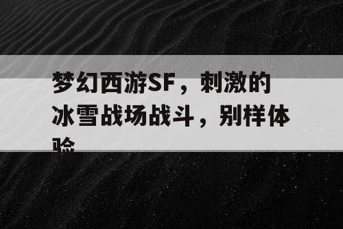 梦幻西游SF，刺激的冰雪战场战斗，别样体验