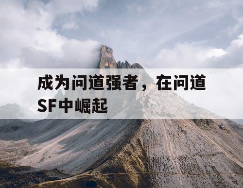 成为问道强者，在问道SF中崛起