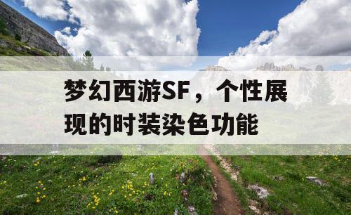 梦幻西游SF，个性展现的时装染色功能
