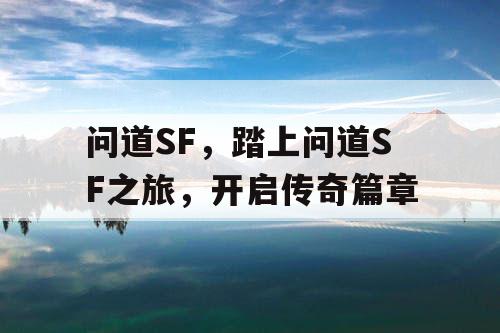 问道SF，踏上问道SF之旅，开启传奇篇章