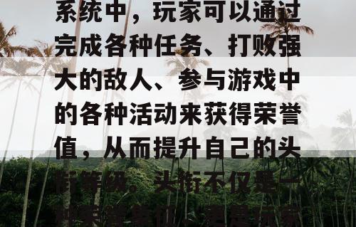 魔域私服是一款备受玩家喜爱的游戏，其中特色的头衔系统更是让玩家们为之疯狂。在这个系统中，玩家可以通过完成各种任务、打败强大的敌人、参与游戏中的各种活动来获得荣誉值，从而提升自己的头衔等级。头衔不仅是一种荣誉象征，更是玩家实力的体现。在魔域私服中，头衔系统有着独特的设定和特点，让玩家们为之着迷。