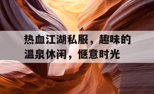 热血江湖私服，趣味的温泉休闲，惬意时光