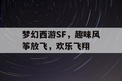 梦幻西游SF，趣味风筝放飞，欢乐飞翔