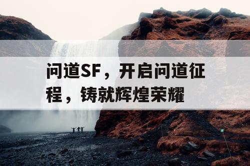 问道SF，开启问道征程，铸就辉煌荣耀