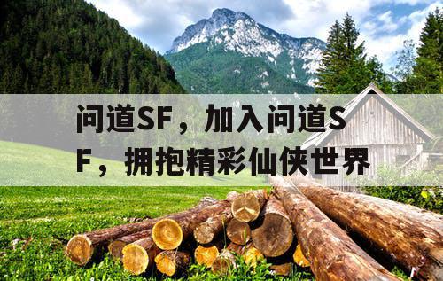 问道SF，加入问道SF，拥抱精彩仙侠世界