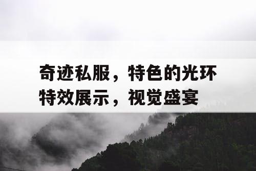奇迹私服，特色的光环特效展示，视觉盛宴